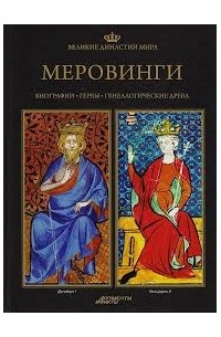  - Великие династии мира. Меровинги