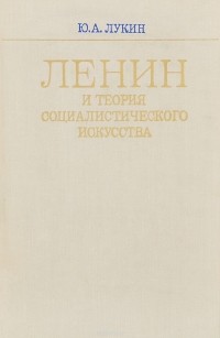 Юрий Лукин - Ленин и теория социалистического искусства