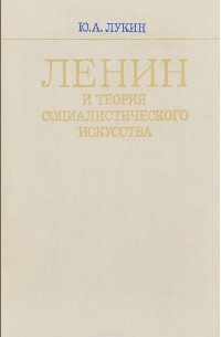 Юрий Лукин - Ленин и теория социалистического искусства