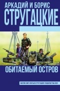 Аркадий и Борис Стругацкие - Обитаемый остров