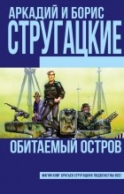 Аркадий и Борис Стругацкие - Обитаемый остров