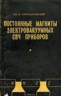  - Постоянные магниты электровакуумных СВЧ приборов