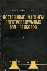  - Постоянные магниты электровакуумных СВЧ приборов