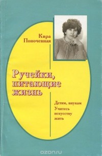 Кира Поночевная - Ручейки, питающие жизнь