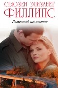 Сьюзен Элизабет Филлипс - Помечтай немножко
