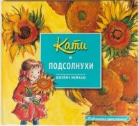 Джеймс Мейхью - Кати и подсолнухи