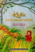 Кати в картинной галерее