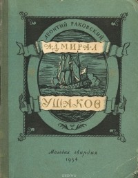 Леонтий Раковский - Адмирал Ушаков