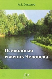 Алексей Соколов - Психология и жизнь Человека