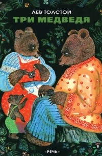 Лев Толстой - Три медведя