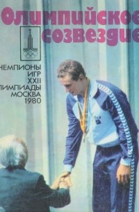 Олимпийское созвездие. Справочник