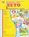  - Времена года. Лето (набор из 8 демонстрационных картинок)