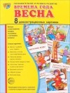 - Времена года. Весна (набор из 8 демонстрационных картинок)