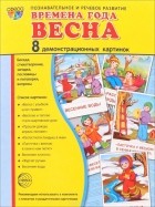  - Времена года. Весна (набор из 8 демонстрационных картинок)