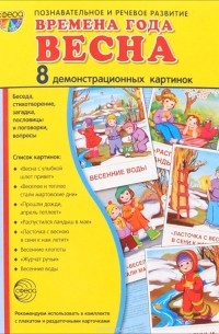 Времена года. Весна (набор из 8 демонстрационных картинок)