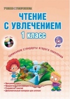 Л. А. Волочаева - Чтение с увлечением. 1 класс. Образовательный курс «Учимся читать, учимся писать». Методическое пособие с электронным интерактивным приложением