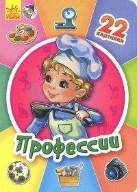  - Профессии