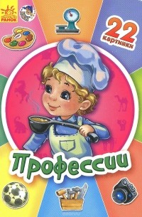  - Профессии