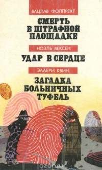  - Смерть в штрафной площадке. Удар в сердце. Загадка больничных туфель (сборник)