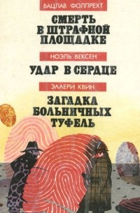  - Смерть в штрафной площадке. Удар в сердце. Загадка больничных туфель (сборник)