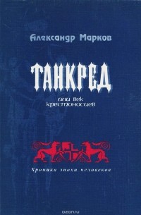 Александр Марков - Танкред, или век крестоносцев