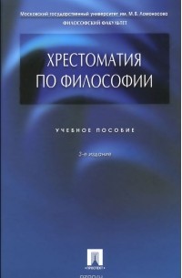 Пётр Алексеев - Хрестоматия по философии. Учебное пособие