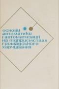  - Основы автоматики и автоматизации на предприятиях общественного питания