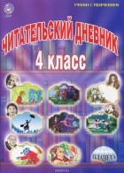 Светлана Шейкина - Читательский дневник. 4 класс