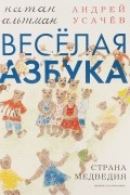 Андрей Усачёв - Веселая азбука. Страна Медведия
