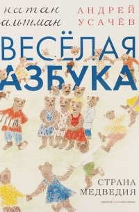 Андрей Усачёв - Веселая азбука. Страна Медведия