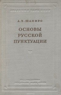 А. Б. Шапиро - Основы русской пунктуации