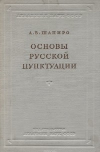 А. Б. Шапиро - Основы русской пунктуации