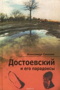 Александр Суконик - Достоевский и его парадоксы