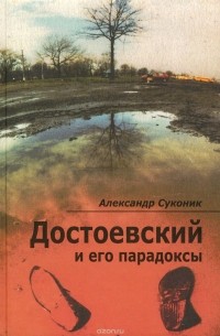 Александр Суконик - Достоевский и его парадоксы
