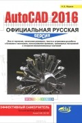 Н. Жарков - AutoCAD 2016. Официальная русская версия. Эффективный самоучитель
