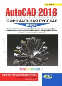 Н. Жарков - AutoCAD 2016. Официальная русская версия. Эффективный самоучитель