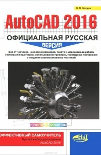 Н. Жарков - AutoCAD 2016. Официальная русская версия. Эффективный самоучитель