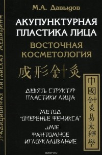 М. А. Давыдов - Акупунктурная пластика лица. Восточная медицина