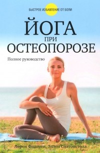  - Йога при остеопорозе