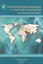  - Респираторные инфекции у туристов и мигрантов. Часть 1. Туберкулез, другие микобактериозы, легионеллез, тяжелый острый респираторный синдром