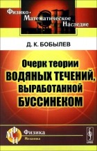 Дмитрий Бобылев - Очерк теории водяных течений, выработанной Буссинеком