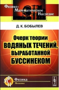 Дмитрий Бобылев - Очерк теории водяных течений, выработанной Буссинеком