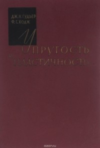  - Упругость и пластичность