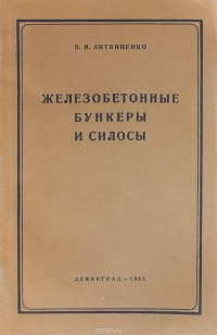 В. Литвиненко - Железобетонные бункеры и силосы