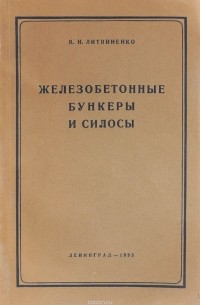 В. Литвиненко - Железобетонные бункеры и силосы