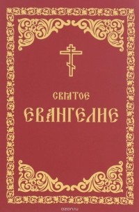 Иоанн Златоуст - Святое Евангелие (сборник)