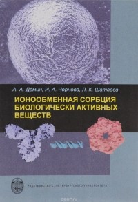  - Ионообменная сорбция биологически активных веществ