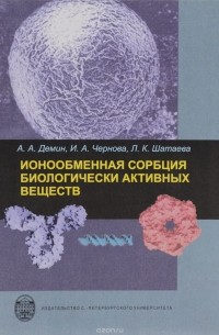  - Ионообменная сорбция биологически активных веществ