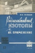 Радиоактивные изотопы и их применение