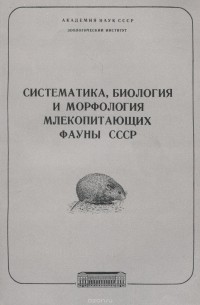  - Систематика, биология и морфология млекопитающих фауны СССР